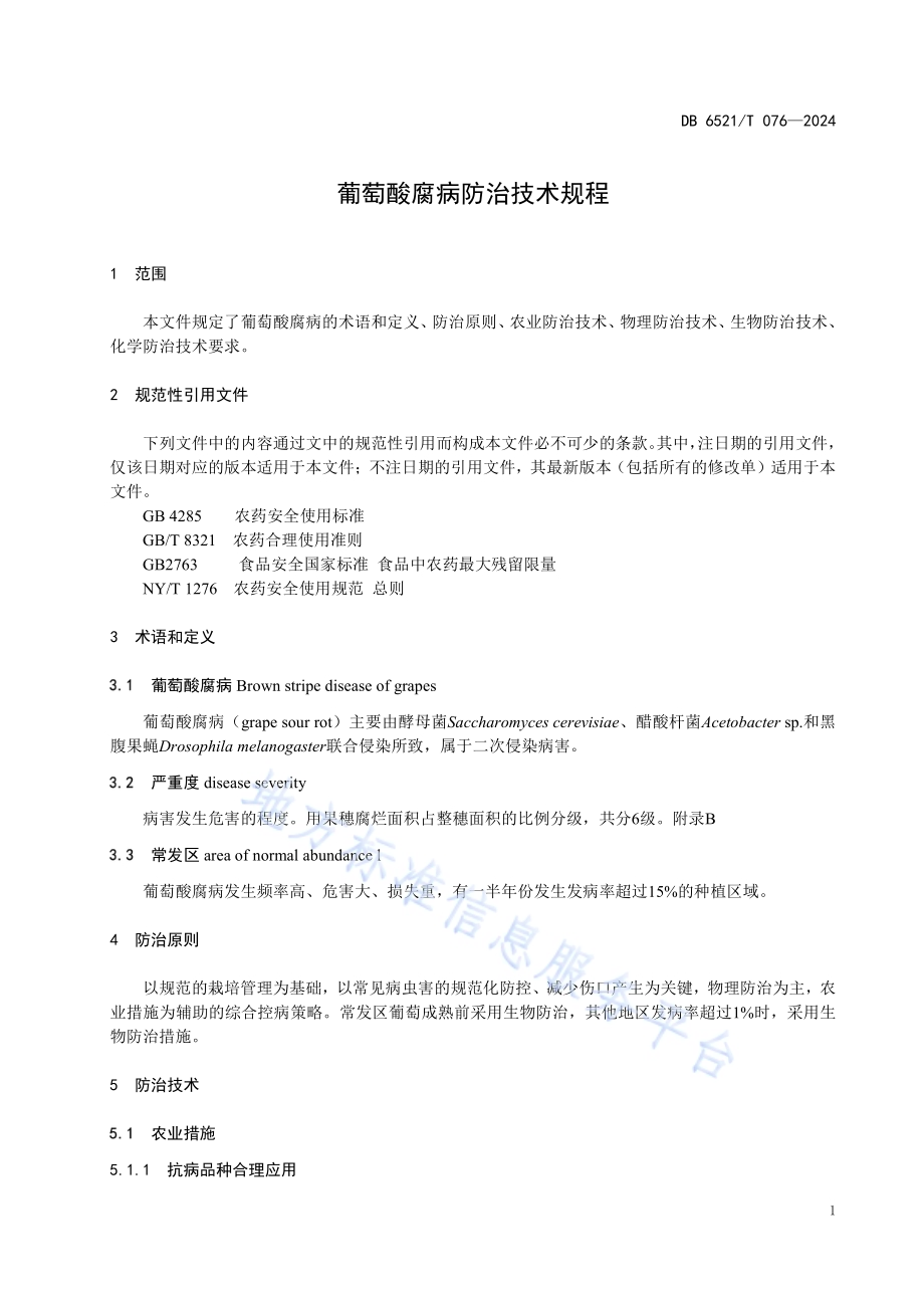 葡萄酸腐病防治技术规程DB6521／T 076-2024.pdf_第3页
