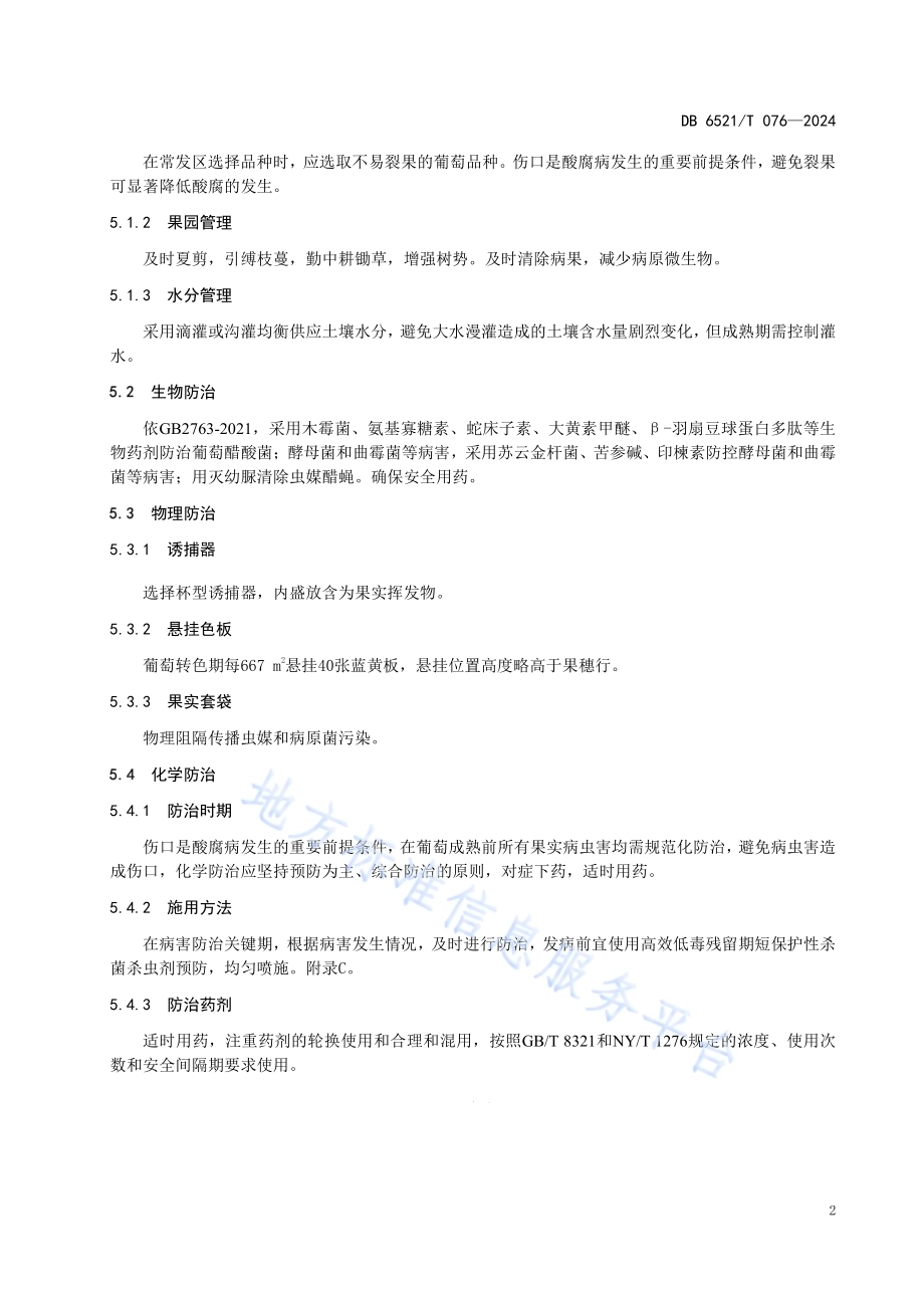 葡萄酸腐病防治技术规程DB6521／T 076-2024.pdf_第4页