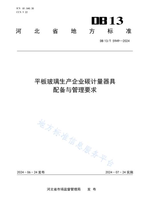 平板玻璃生产企业碳计量器具配备和管理要求DB13／T 5949-2024.pdf