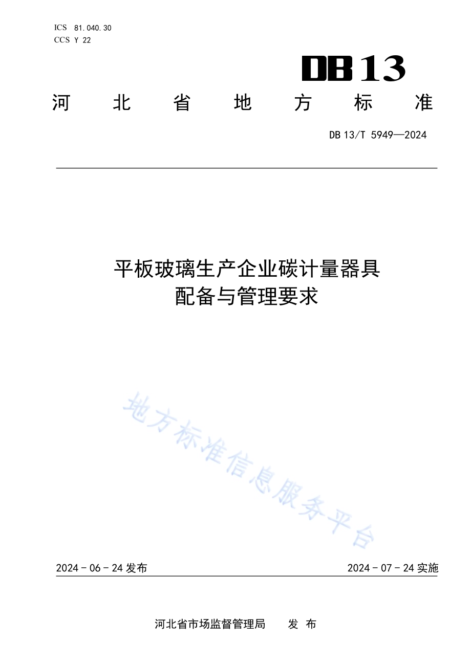平板玻璃生产企业碳计量器具配备和管理要求DB13／T 5949-2024.pdf_第1页