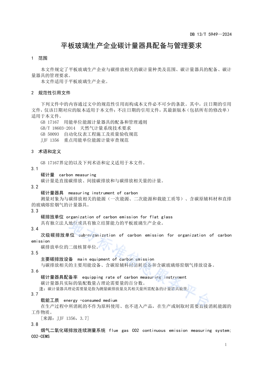 平板玻璃生产企业碳计量器具配备和管理要求DB13／T 5949-2024.pdf_第5页