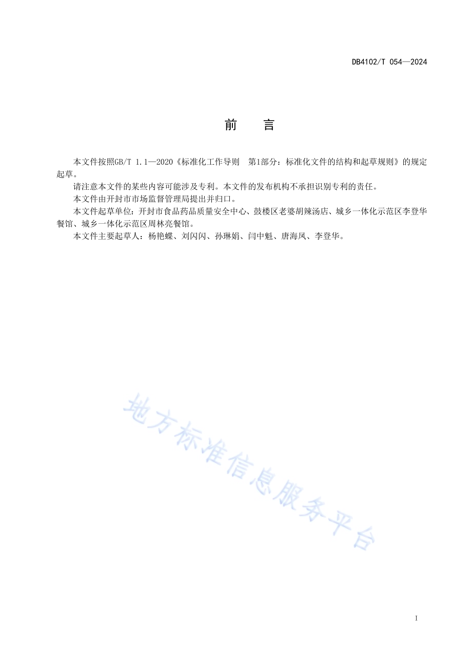 传统食品制作技艺素胡辣汤DB4102／T 054-2024.pdf_第3页