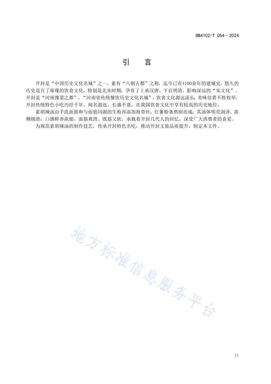 传统食品制作技艺素胡辣汤DB4102／T 054-2024.pdf_第4页