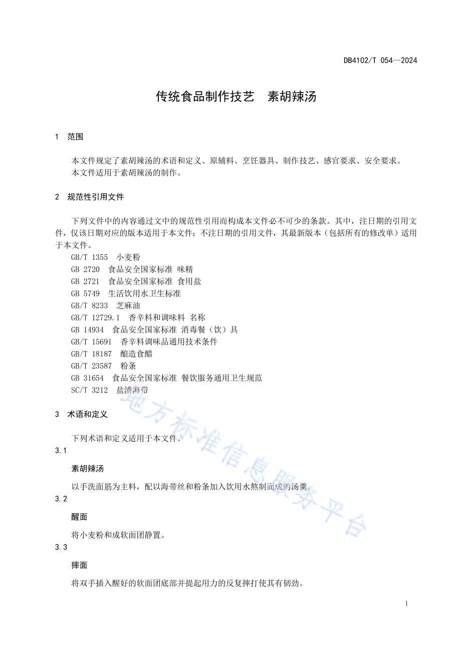 传统食品制作技艺素胡辣汤DB4102／T 054-2024.pdf_第5页