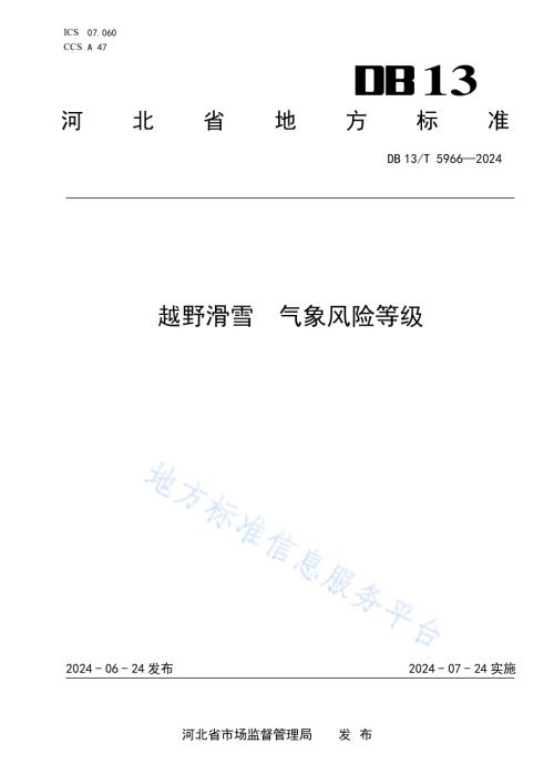 越野滑雪 气象风险等级DB13／T 5966-2024.pdf