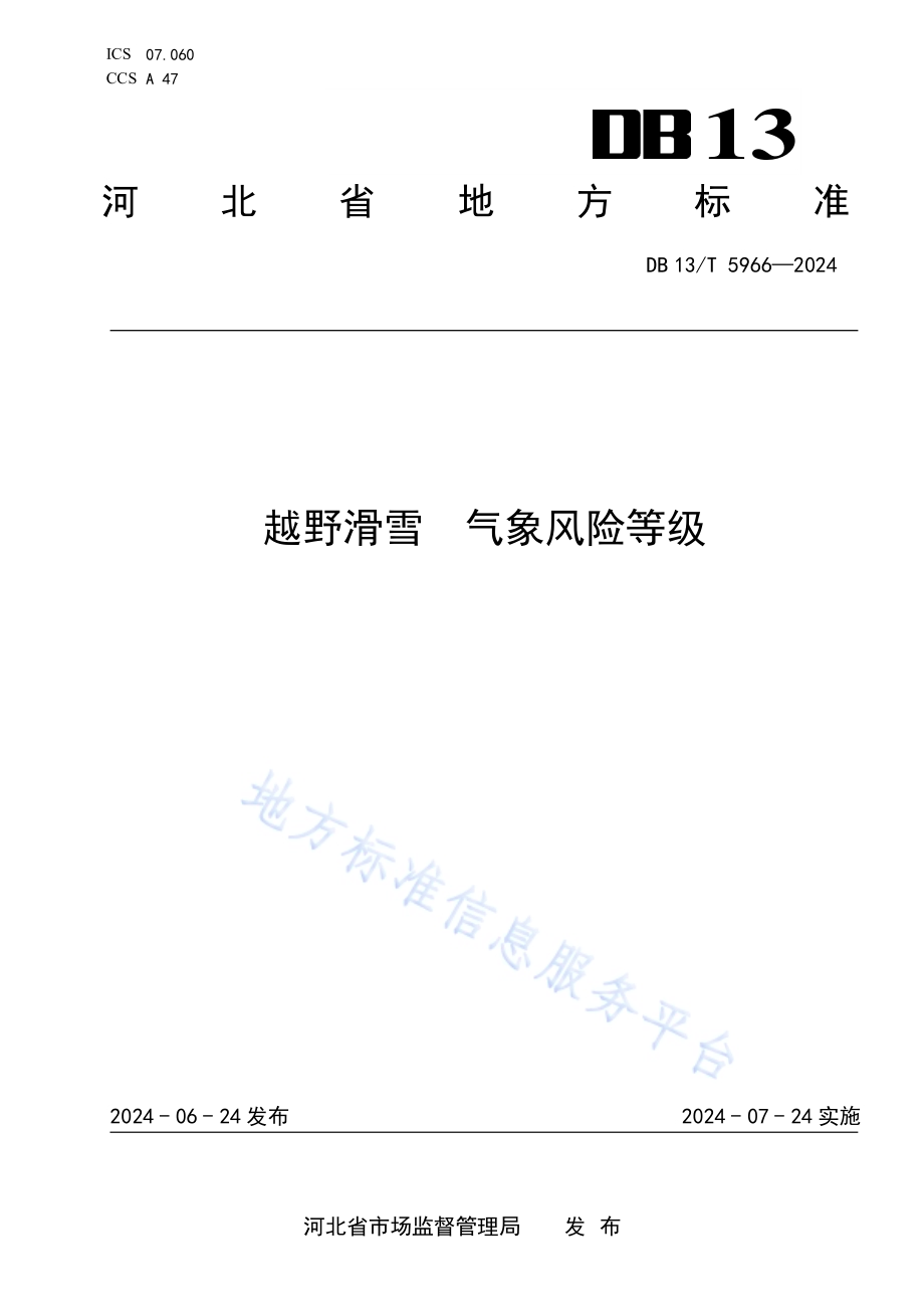 越野滑雪 气象风险等级DB13／T 5966-2024.pdf_第1页