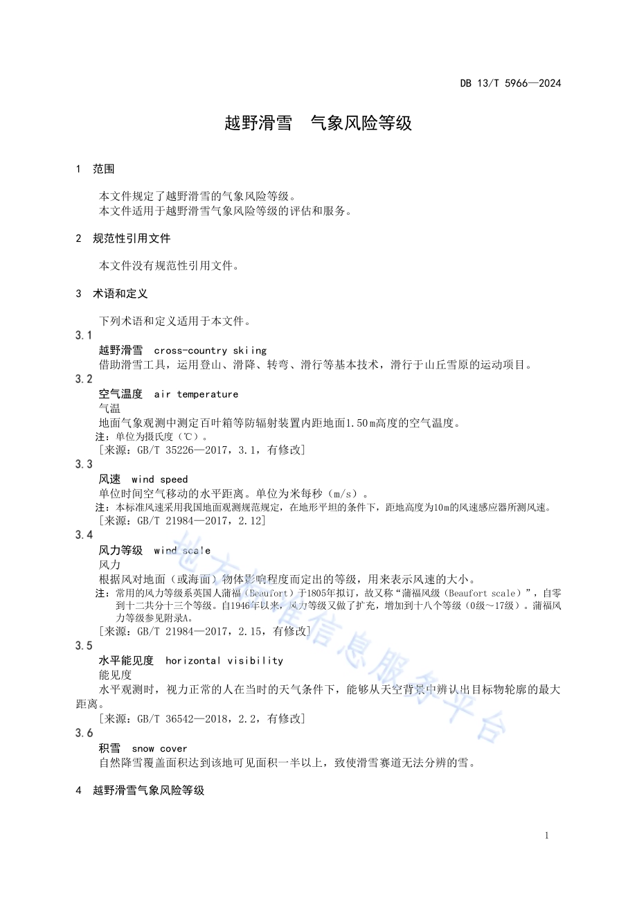 越野滑雪 气象风险等级DB13／T 5966-2024.pdf_第5页