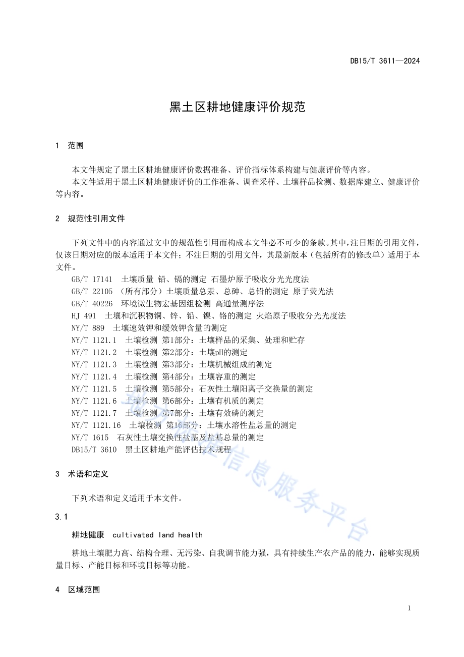 黑土区耕地健康评价规范DB15／T 3611—2024.pdf_第5页