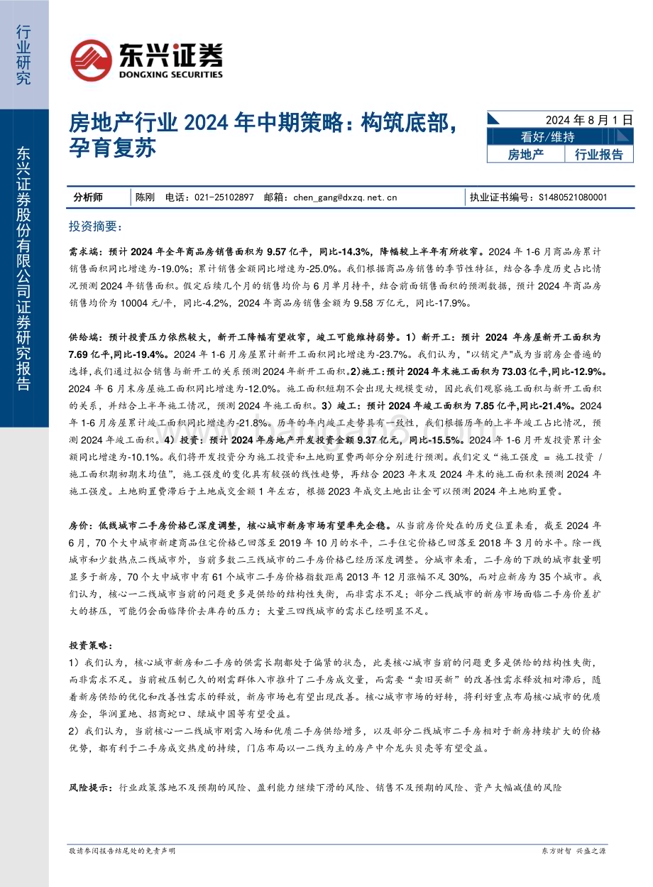 20240801_东兴证券_房地产行业：构筑底部孕育复苏_20页.pdf_第1页