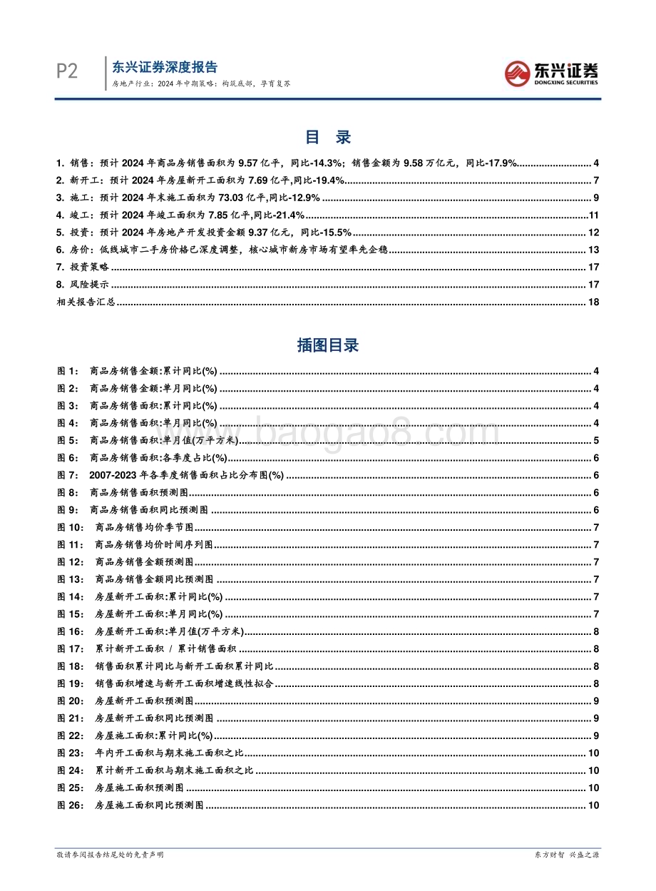 20240801_东兴证券_房地产行业：构筑底部孕育复苏_20页.pdf_第2页