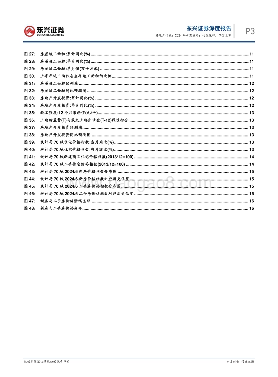 20240801_东兴证券_房地产行业：构筑底部孕育复苏_20页.pdf_第3页