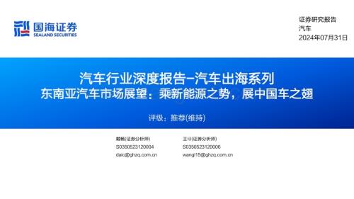 20240731_国海证券_汽车行业：东南亚汽车市场展望乘新能源之势展中国车之翅_62页.pdf