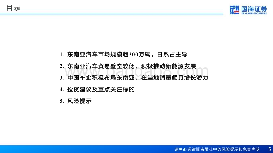 20240731_国海证券_汽车行业：东南亚汽车市场展望乘新能源之势展中国车之翅_62页.pdf_第5页