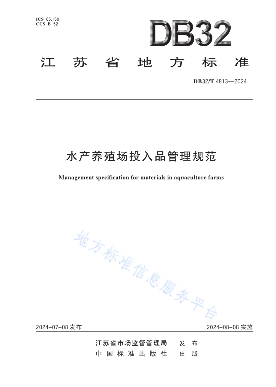 水产养殖场投入品管理规范DB32／T 4813—2024.pdf_第1页