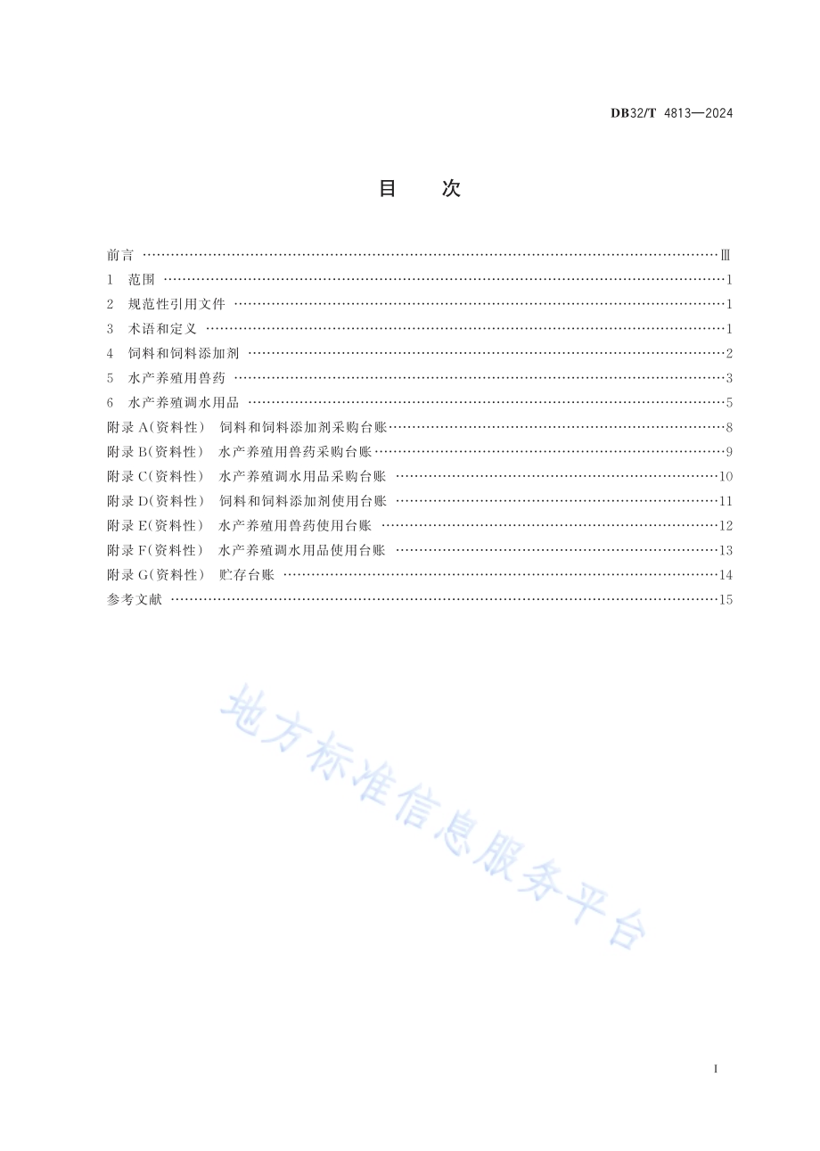 水产养殖场投入品管理规范DB32／T 4813—2024.pdf_第2页