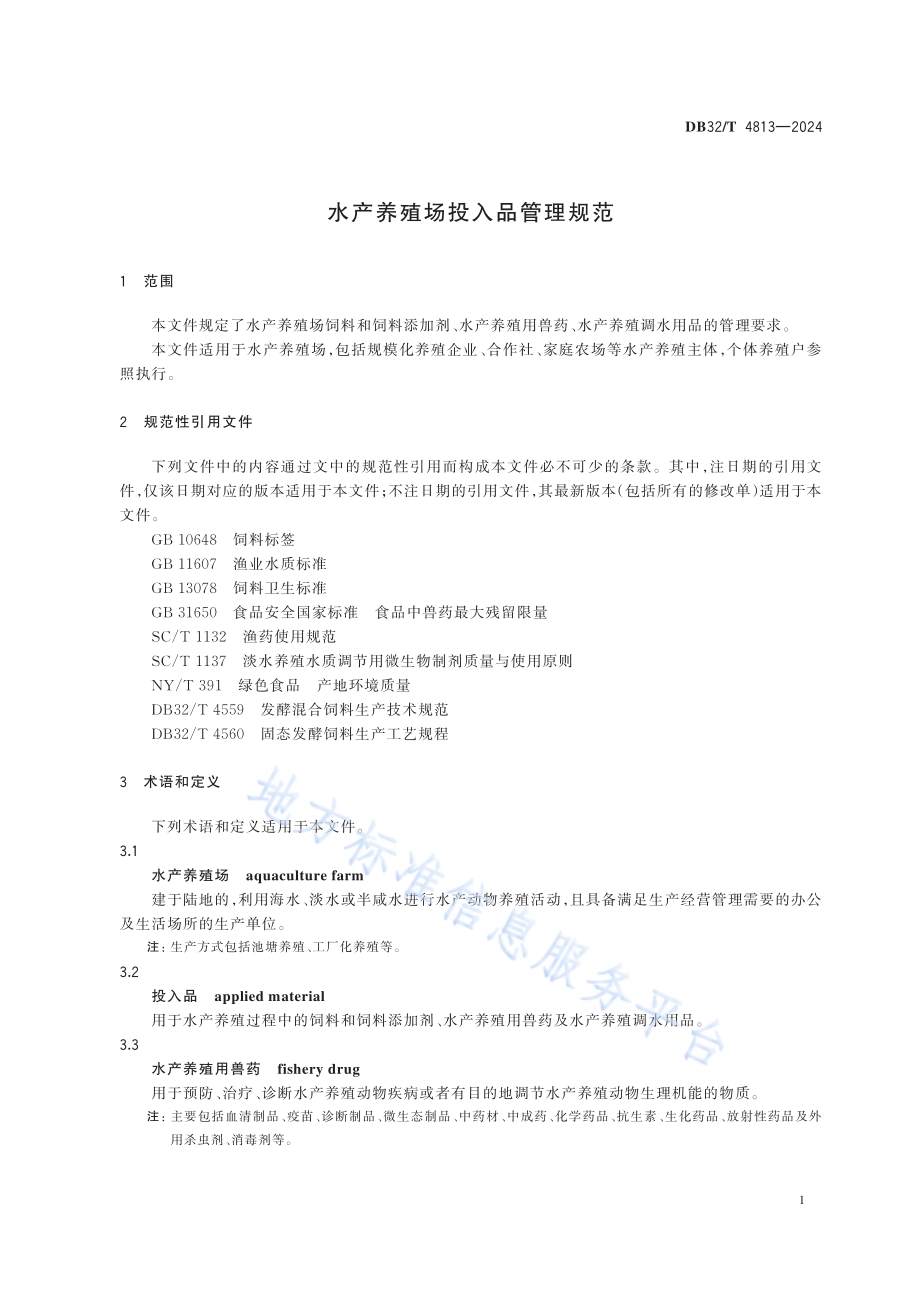 水产养殖场投入品管理规范DB32／T 4813—2024.pdf_第4页