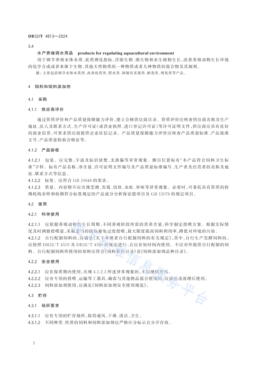 水产养殖场投入品管理规范DB32／T 4813—2024.pdf_第5页
