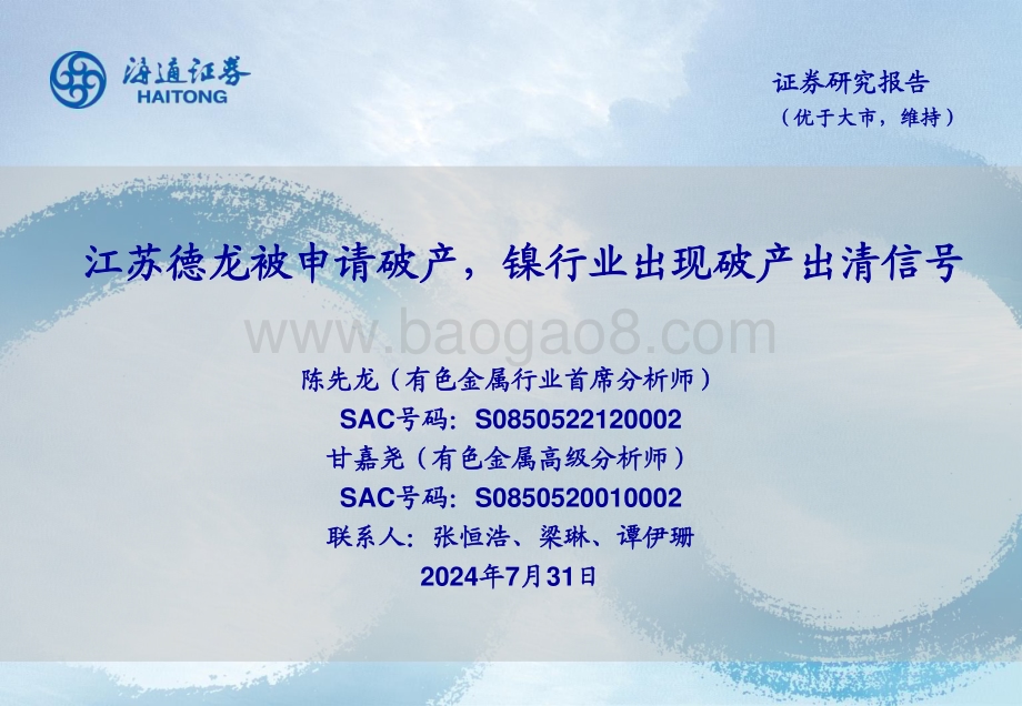 20240731_海通证券_有色金属行业：江苏德龙被申请破产镍行业出现破产出清信号_24页.pdf_第1页