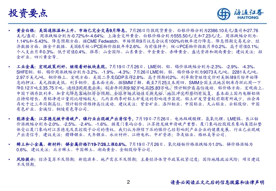 20240731_海通证券_有色金属行业：江苏德龙被申请破产镍行业出现破产出清信号_24页.pdf_第2页