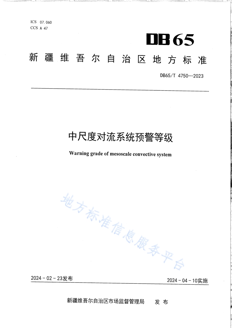 中尺度对流系统预警等级DB65／T 4750-2023.pdf_第1页