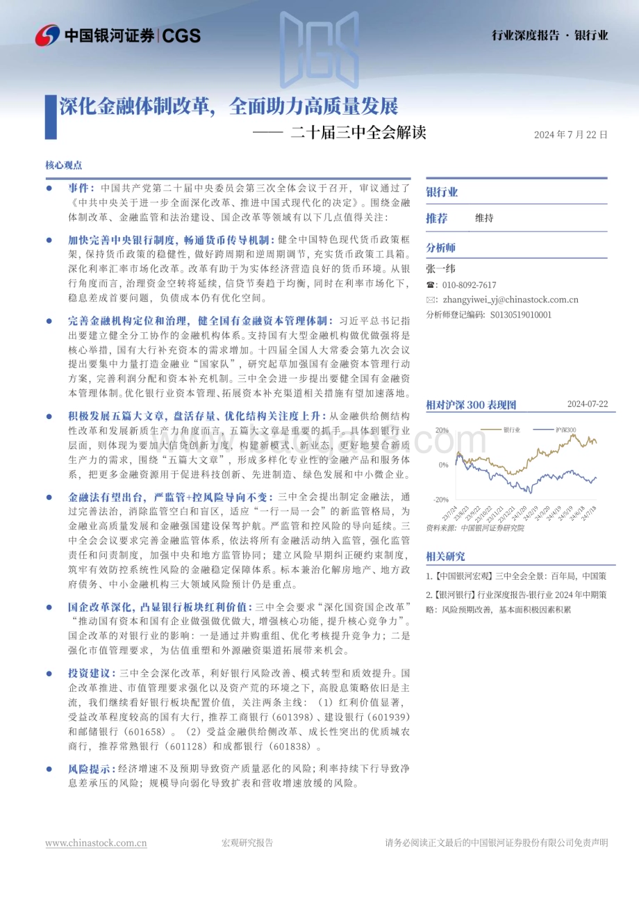 20240722_银河证券_银行业二十届三中全会解读：深化金融体制改革全面助力高质量发展_20页.pdf_第2页