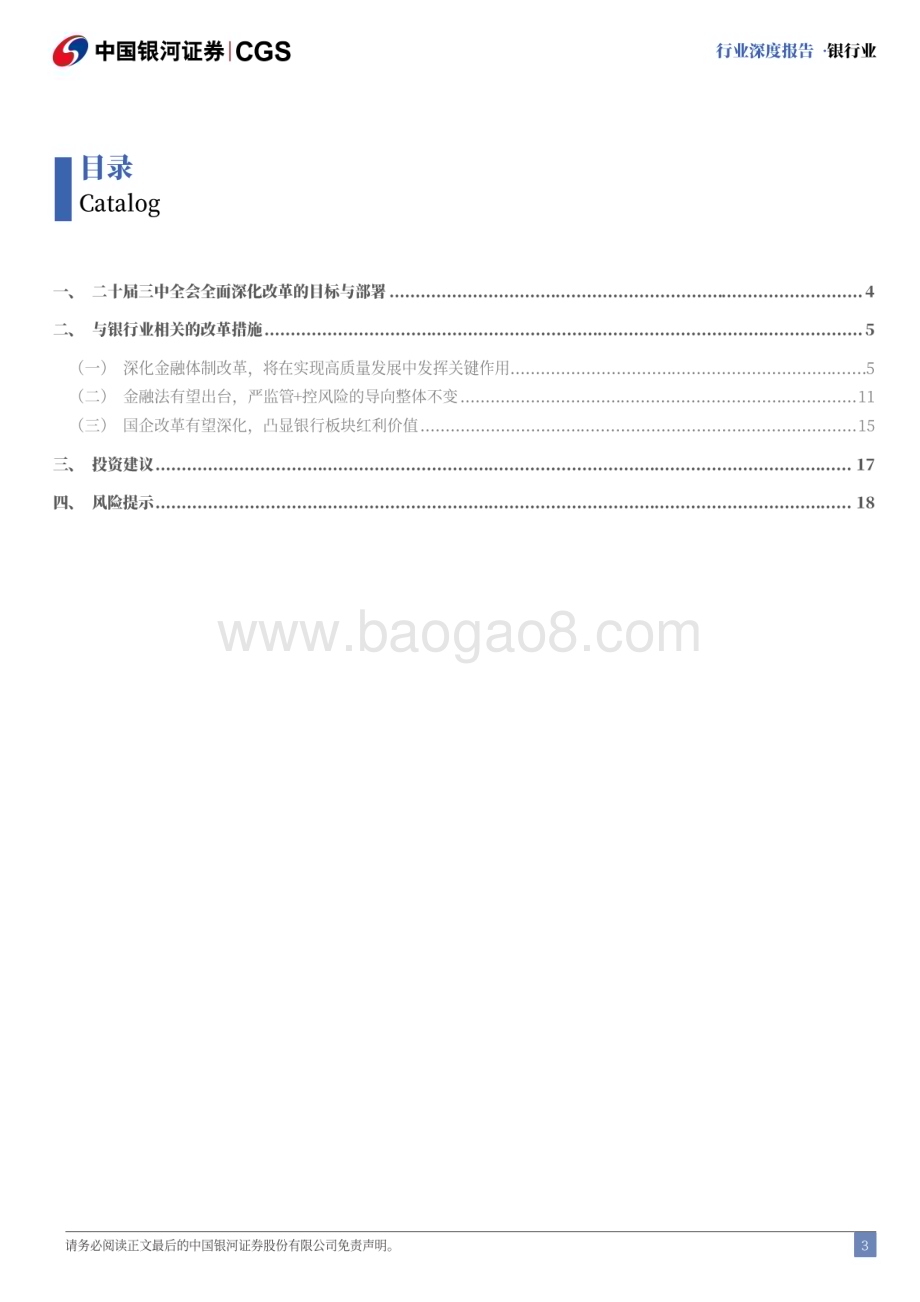 20240722_银河证券_银行业二十届三中全会解读：深化金融体制改革全面助力高质量发展_20页.pdf_第3页