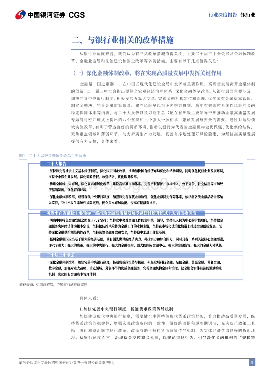 20240722_银河证券_银行业二十届三中全会解读：深化金融体制改革全面助力高质量发展_20页.pdf_第5页