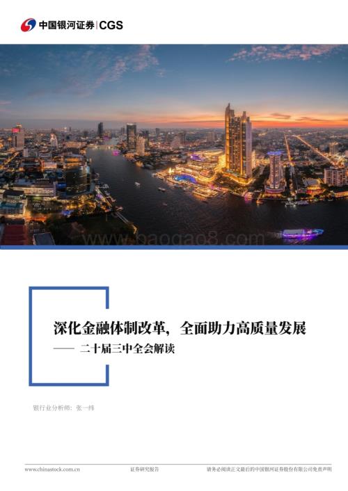 20240722_银河证券_银行业二十届三中全会解读：深化金融体制改革全面助力高质量发展_20页.pdf