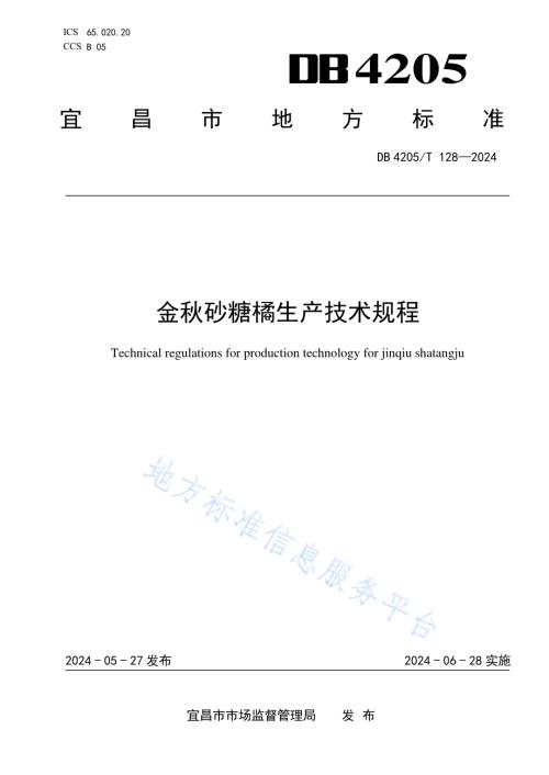 金秋砂糖橘生产技术规程DB4205／T128 -2024.pdf