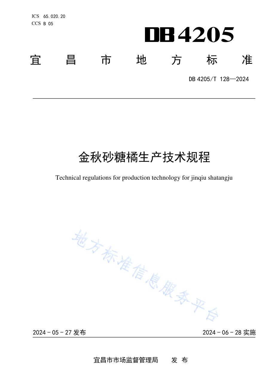 金秋砂糖橘生产技术规程DB4205／T128 -2024.pdf_第1页