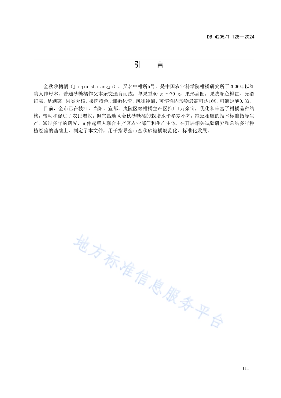 金秋砂糖橘生产技术规程DB4205／T128 -2024.pdf_第5页