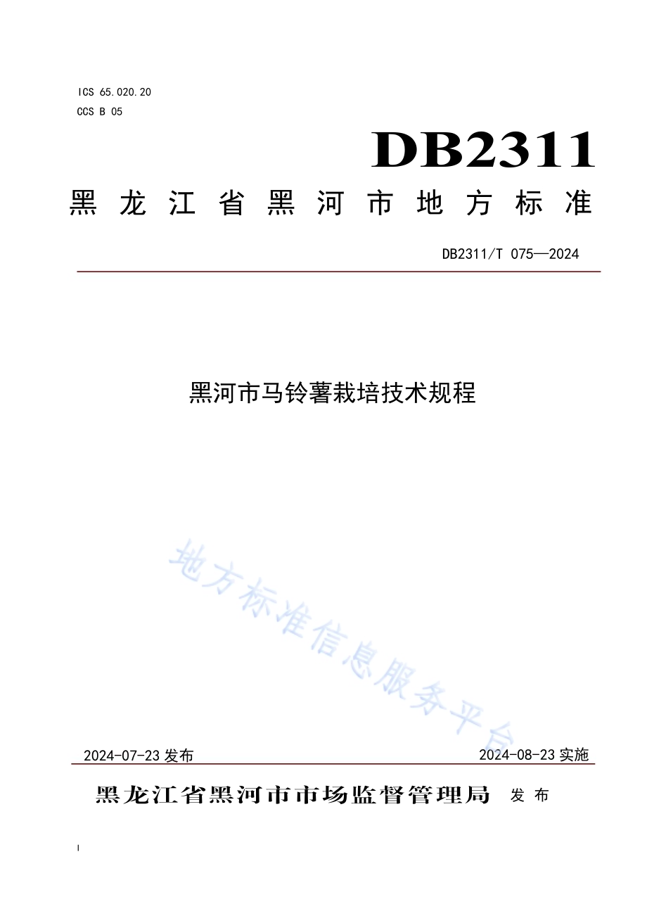 黑河市马铃薯栽培技术规程DB2311／T 075—2024.pdf_第1页