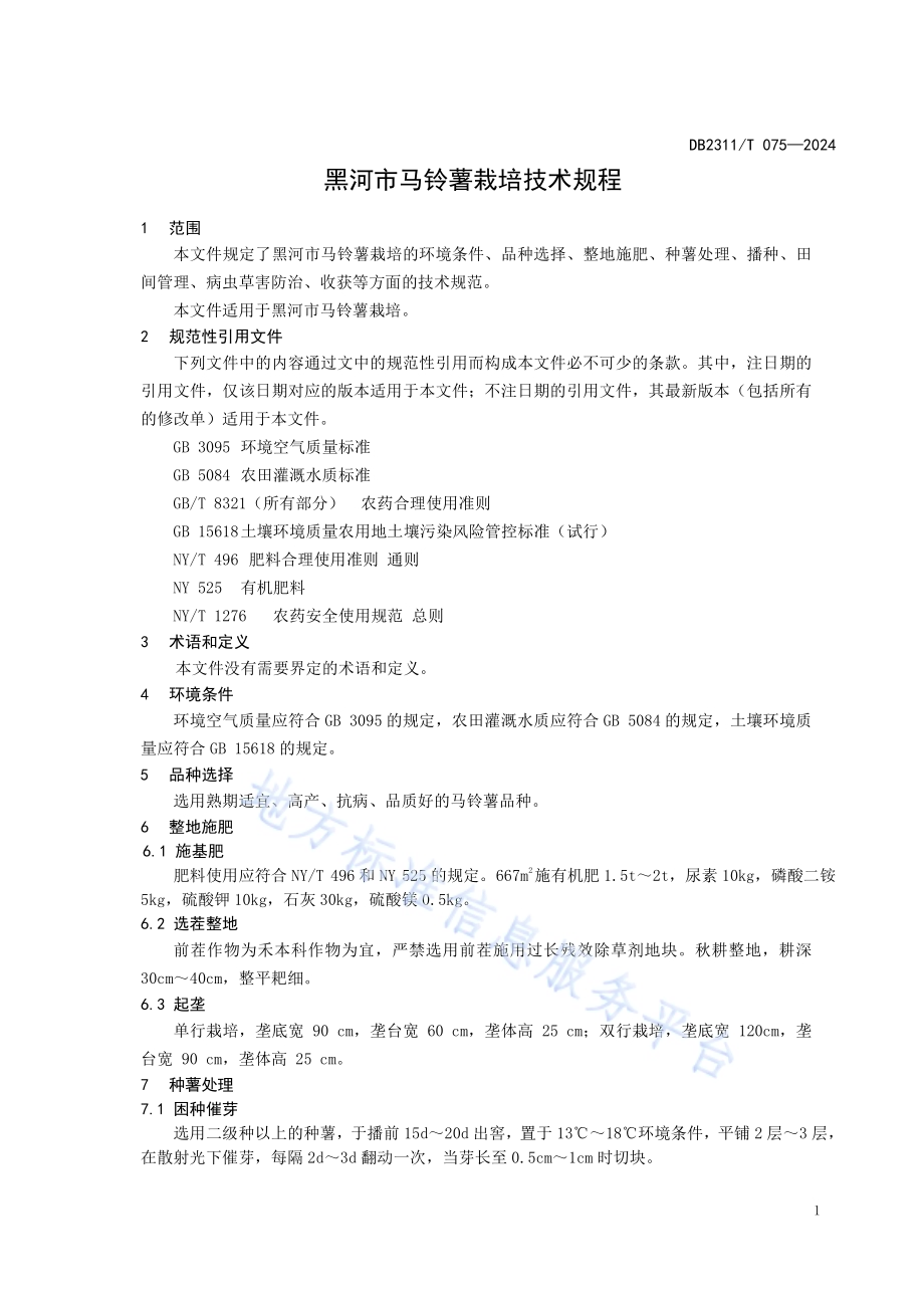 黑河市马铃薯栽培技术规程DB2311／T 075—2024.pdf_第3页