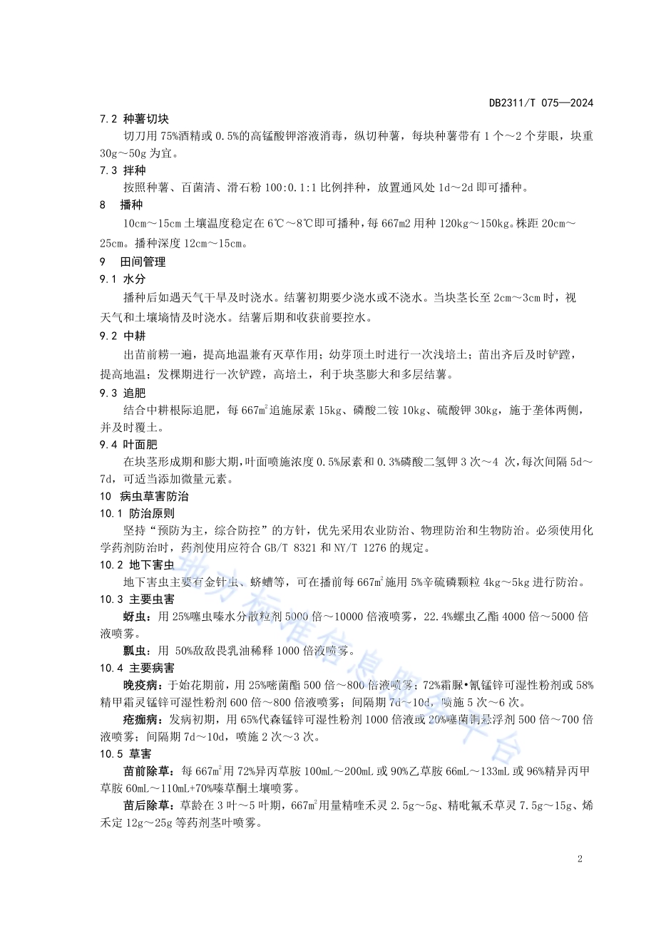 黑河市马铃薯栽培技术规程DB2311／T 075—2024.pdf_第4页