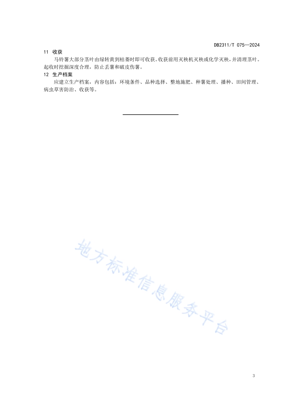 黑河市马铃薯栽培技术规程DB2311／T 075—2024.pdf_第5页