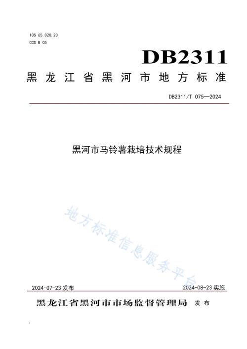 黑河市马铃薯栽培技术规程DB2311／T 075—2024.pdf