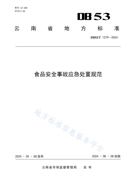 食品安全事故应急处置规范DB53／T 1279-2024.pdf