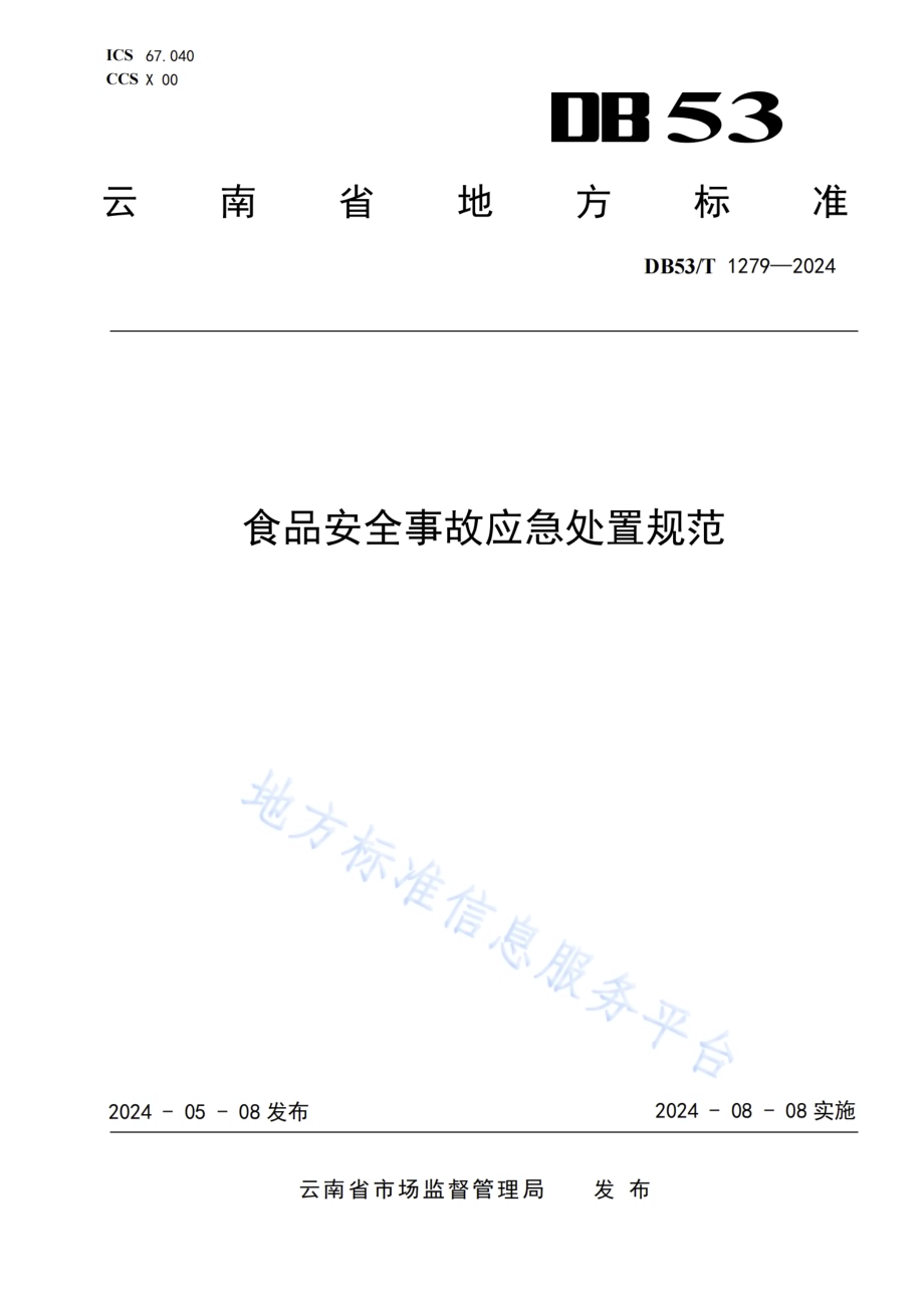 食品安全事故应急处置规范DB53／T 1279-2024.pdf_第1页