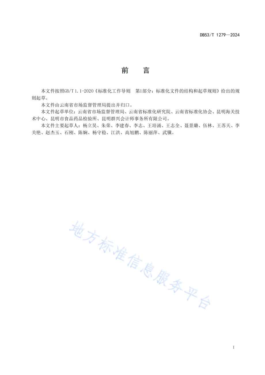 食品安全事故应急处置规范DB53／T 1279-2024.pdf_第3页