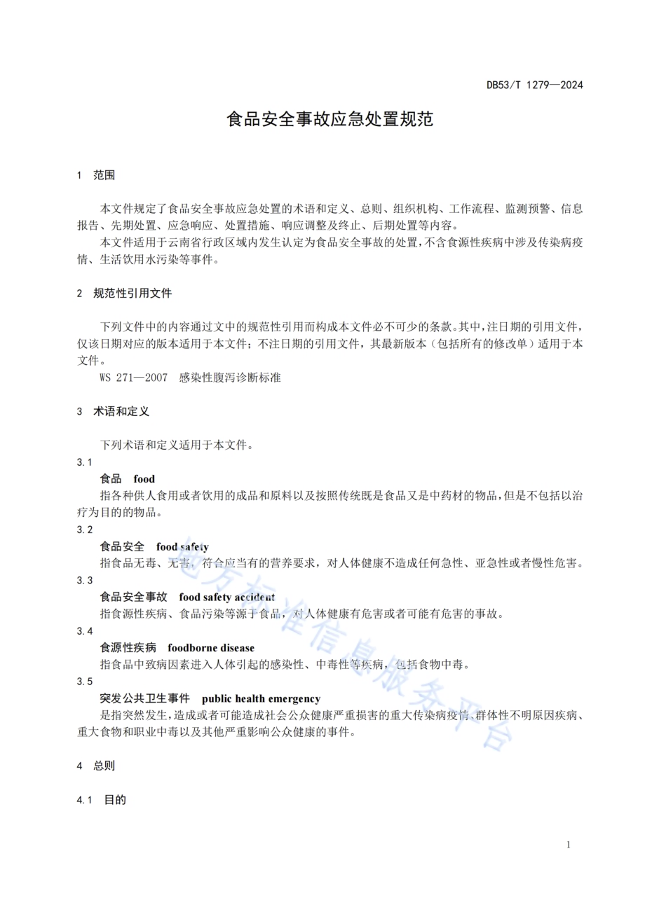 食品安全事故应急处置规范DB53／T 1279-2024.pdf_第5页