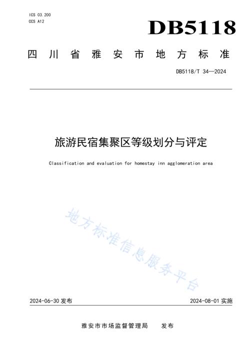 旅游民宿集聚区等级划分与评定DB5118／T 34-2024.pdf