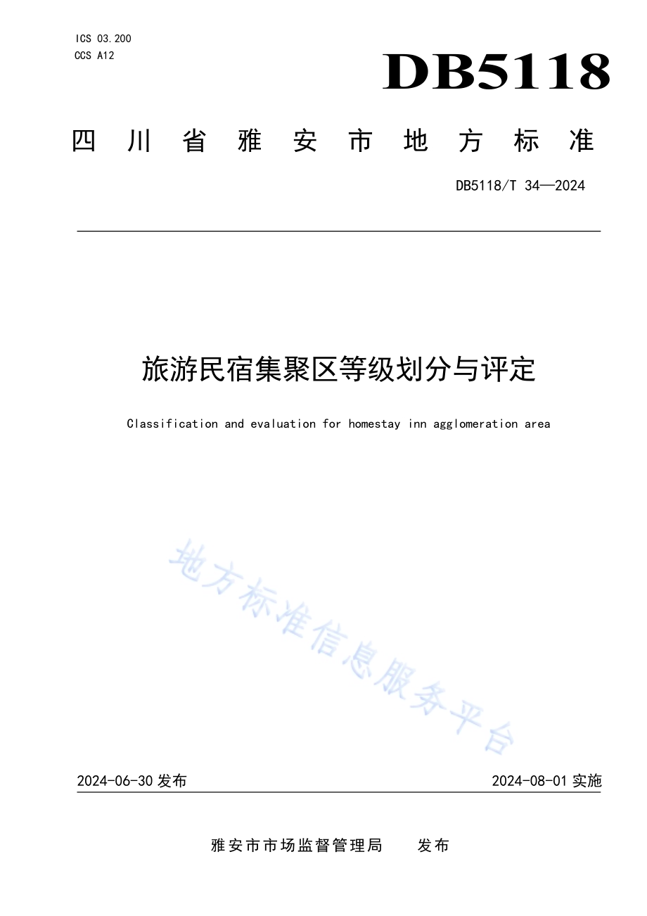 旅游民宿集聚区等级划分与评定DB5118／T 34-2024.pdf_第1页