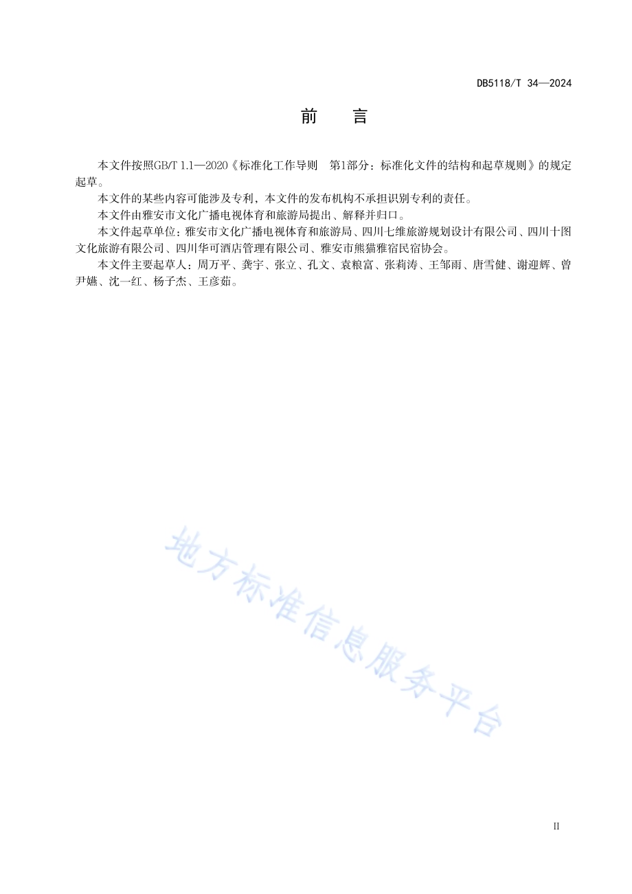 旅游民宿集聚区等级划分与评定DB5118／T 34-2024.pdf_第3页