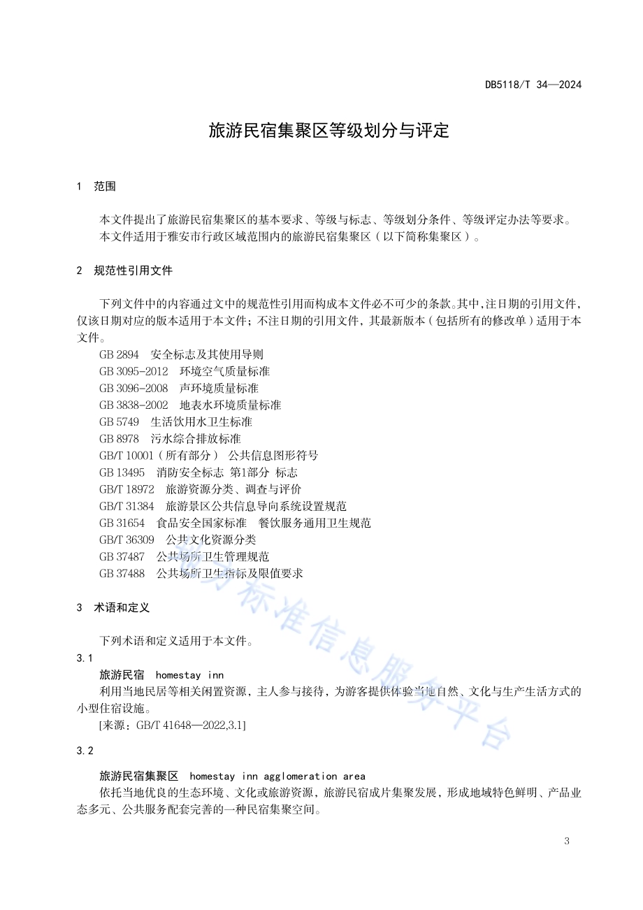 旅游民宿集聚区等级划分与评定DB5118／T 34-2024.pdf_第4页