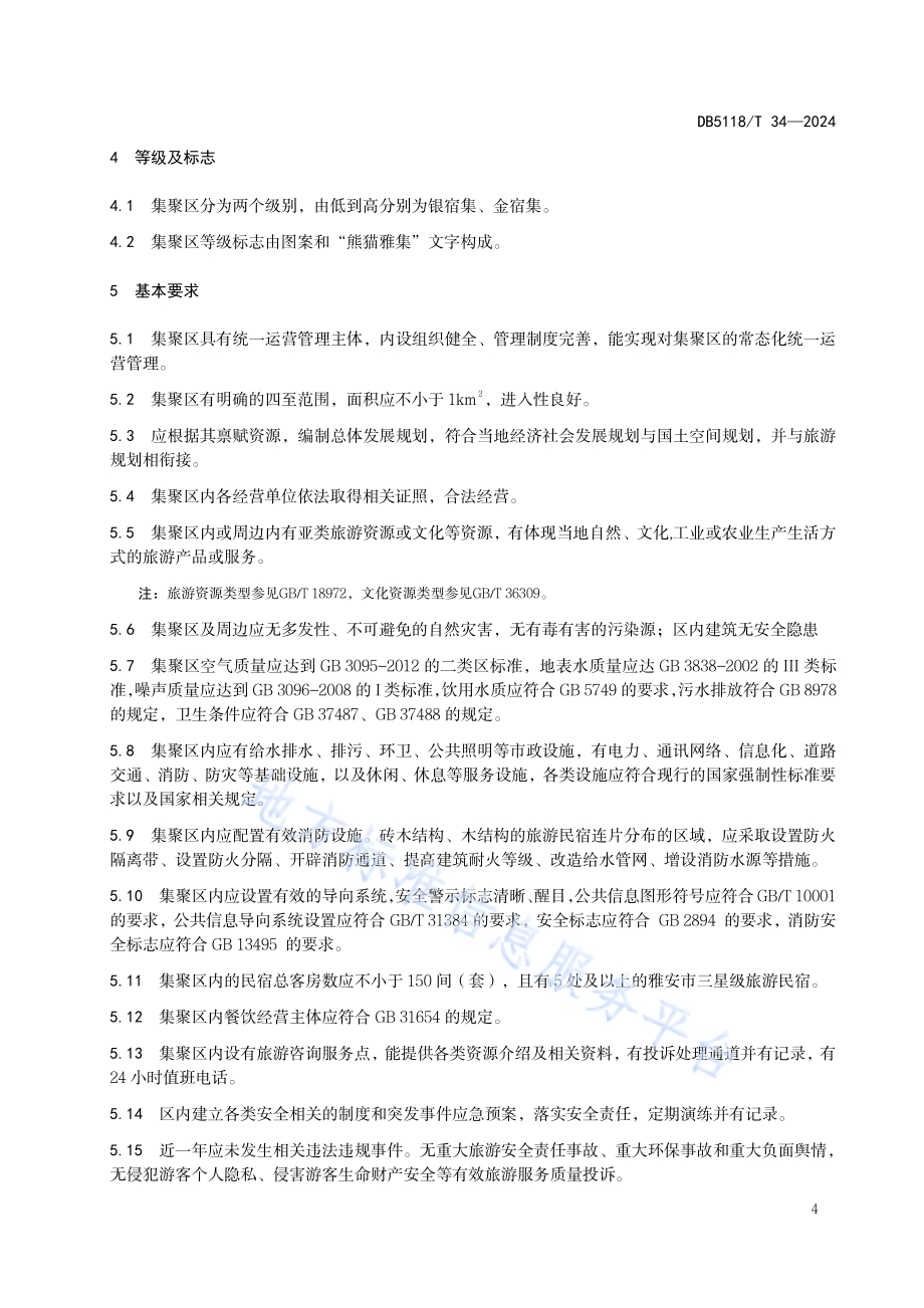 旅游民宿集聚区等级划分与评定DB5118／T 34-2024.pdf_第5页
