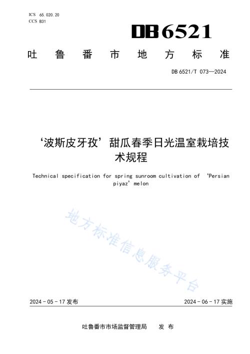 ‘波斯皮牙孜’甜瓜春季日光温室栽培技术规程DB6521／T 073-2024.pdf