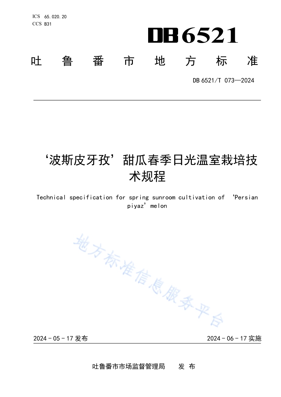 ‘波斯皮牙孜’甜瓜春季日光温室栽培技术规程DB6521／T 073-2024.pdf_第1页