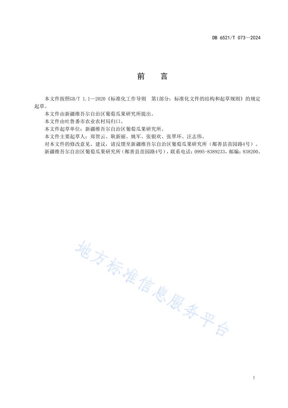 ‘波斯皮牙孜’甜瓜春季日光温室栽培技术规程DB6521／T 073-2024.pdf_第2页