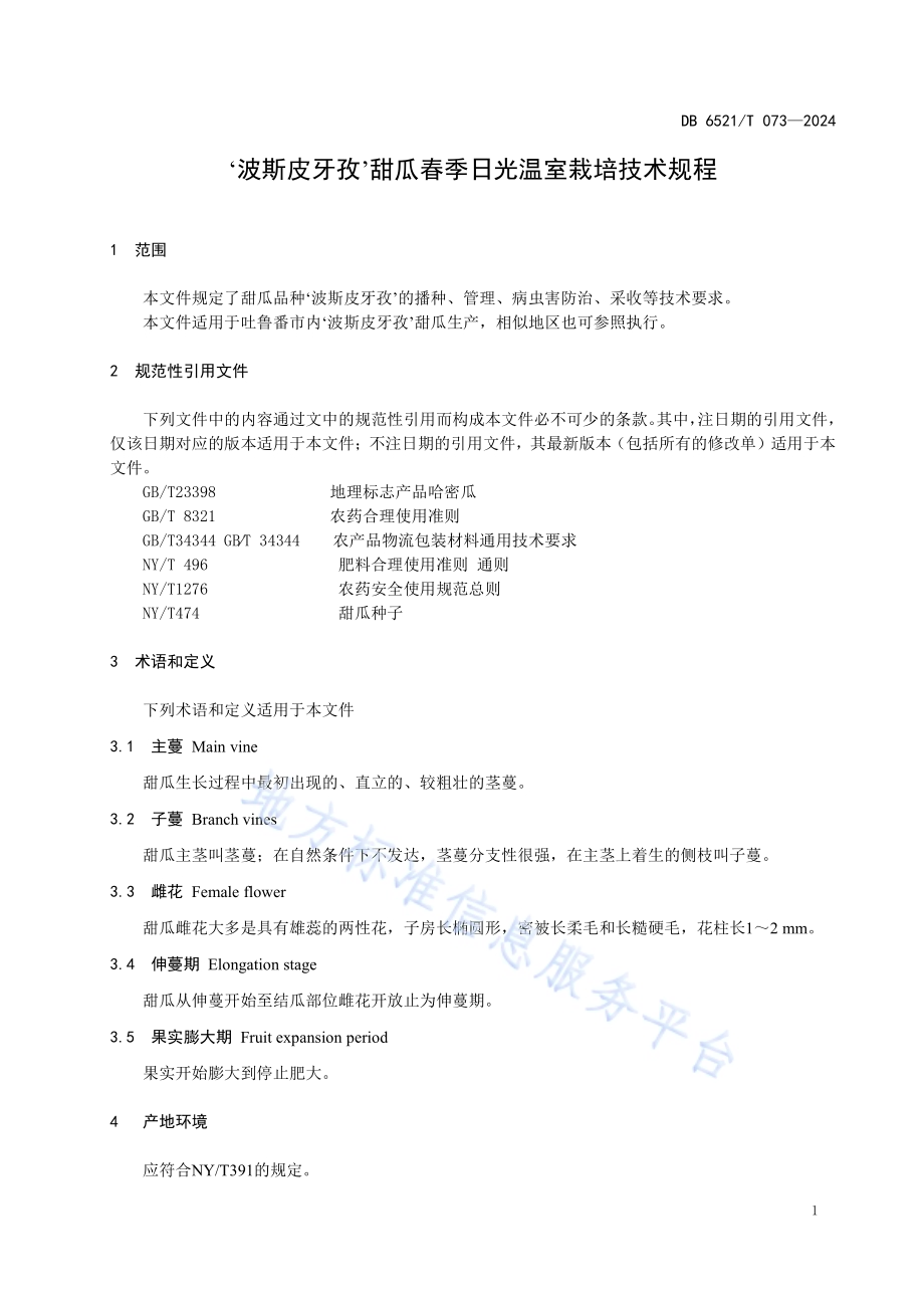 ‘波斯皮牙孜’甜瓜春季日光温室栽培技术规程DB6521／T 073-2024.pdf_第3页