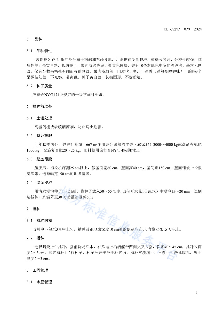 ‘波斯皮牙孜’甜瓜春季日光温室栽培技术规程DB6521／T 073-2024.pdf_第4页
